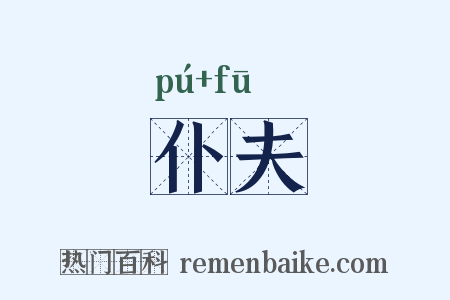 仆夫是什么意思的图片